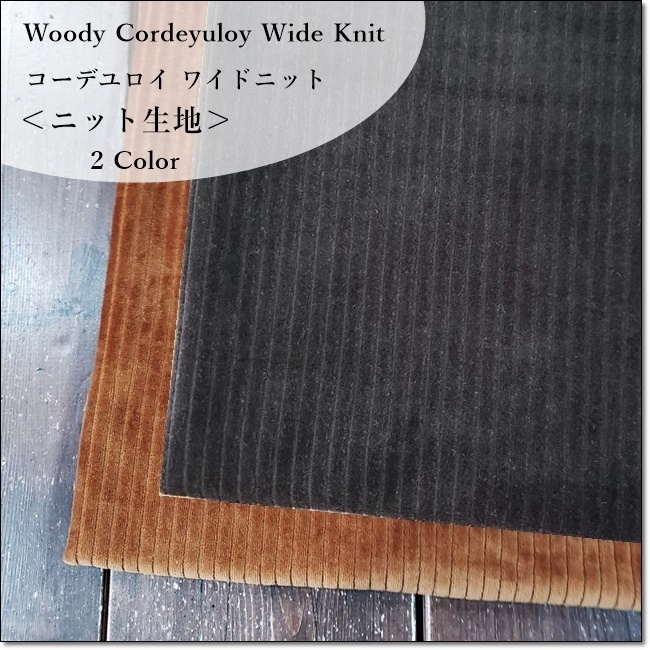 ＜ニット生地＞<br>Woody Cordeyuloy Wide Knit<br>コーデュロイワイドニット＊2色