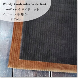 ＜ニット生地＞Woody Cordeyuloy Wide Knitコーデュロイワイドニット＊2色