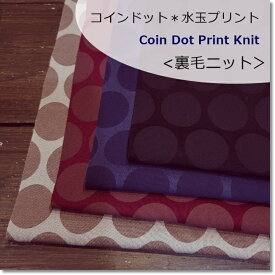 ＜ニット生地＞レトロなコインドット渋色POPな水玉プリント裏毛ニット＊4色