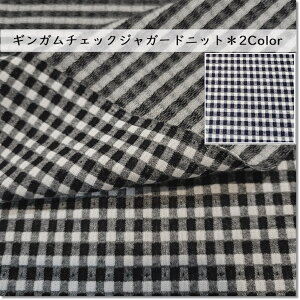 <ニット生地>小さめのギンガムチェックジャガードニット*2色ブラック/ネイビー(0086TY)
