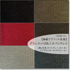 【数量10（1m）までメール便発送可】＜ニット生地＞【細畝リブニット生地】45センチW巾＊グランコット28/1スパンテレコ5色（1131-1）(黒/渋赤/ライトグレー/カーキ/ブラウンカーキ/チャコール）