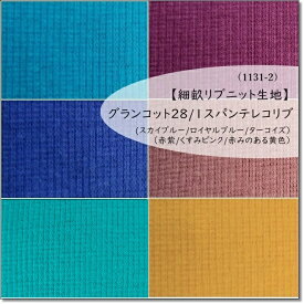 【数量10（1m）までメール便発送可】＜細畝リブニット生地＞45センチW巾＊グランコット28/1スパンテレコ6色（1131-2）(スカイブルー/ロイヤルブルー/ターコイズ）（赤紫/くすみピンク/赤みのある黄色）