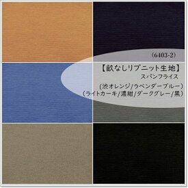 【数量10（1m）までメール便発送可】＜ニット生地＞【畝なしリブニット生地】42センチW巾＊30/1スパンフライス6色（6403-2）(渋オレンジ/ラベンダーブルー/ライトカーキ/濃紺/ダークグレー/黒）