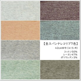【数量10（1m）までメール便発送可】＜ニット生地＞【細畝リブニット生地】42センチW巾＊綿レーヨンスパンテレコ7色（415-R）(オフ×水色/オレンジ/ライトグレー）（グリーン/パープル/ネイビー/ダークグレー)