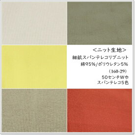 【数量6までメール便発送可】＜ニット生地＞【細畝リブニット生地】50センチW巾＊スパンテレコ5色（160-29）(オフ白/レモン/ガバードグレー/ティ―リーフ/シグナルレッド)