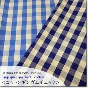 <布帛生地>大き目のコットンギンガムチェック*2色(S02-B)ブルー×オフ/ネイビー×オフ(幅広)