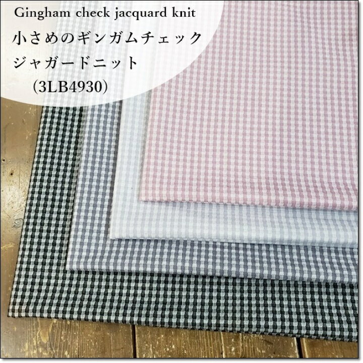 楽天市場 ニット生地 小さめのギンガムチェック風ジャガードニット 4色 Fabric Blue