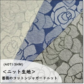 ＜ニット生地＞薔薇のジャガードニット*綿100%(40713HM)3 Color