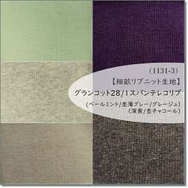 【数量10（1m）までメール便発送可】＜ニット生地＞【細畝リブニット生地】45センチW巾＊グランコット28/1スパンテレコ5色（1131-3）(ペールミント/杢薄グレー/グレージュ/深紫/杢チャコール）