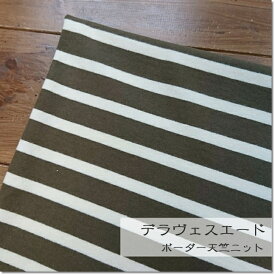＜ニット生地＞デラヴェスエードボーダーニット＊カーキ＆オフ白