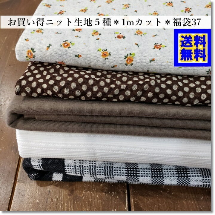 楽天市場】＜ニット生地セット＞【送料無料！】お買い得生地5種＊1m 