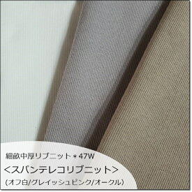 ＜ニット生地＞【細畝リブニット生地】47センチW巾＊スパンテレコ3色（1167GR-1）(オフ白/グレイッシュピンク/オークルベージュ)