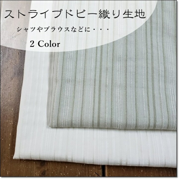 楽天市場 布帛生地 ナチュラルなストライプドビー織り生地 2色 Fabric Blue