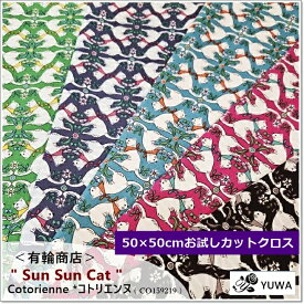 【50×50cmお試しカットクロス】有輪＊YUWA＊Cotorienne〜コトリエンヌオックス生地" Sun Sun Cat " ( CO159219 )