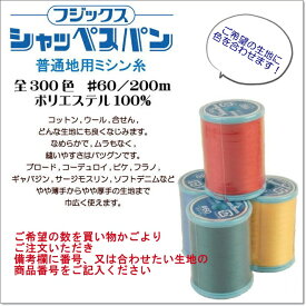【生地に合わせます！】シャッぺスパン普通生地用ミシン糸60番（200m）【宅配便発送のみ】
