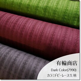 YUWA*有輪渋色カラミレース(7990)＜ドビーコットン生地＞*3色
