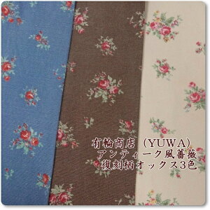 有輪*YUWA*アンティーク風薔薇復刻柄厚手オックス生地*3色