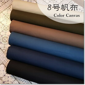 ＜8号帆布＞カラーキャンバス＊綿100％＊6色