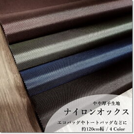 楽天市場 ナイロンオックス 生地 厚手の通販