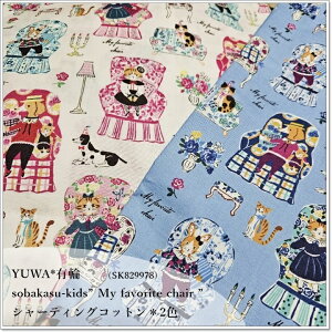 YUWA*�L��sobakasu-kids�h My favorite chair �h �V���[�e�B���O�R�b�g����2�F�@�\�o�J�X�L�b�Y(SK829978)
