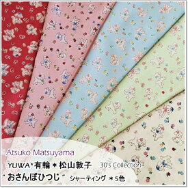 YUWA*有輪＊松山敦子Atsuko Matsuyama” おさんぽひつじ ” シャーティング ＊5色(AT839006)