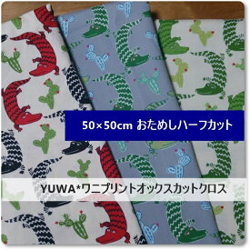 【50×50cmカットクロス3色セット】YUWA*有輪コットンオックス生地＊わに