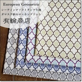 YUWA＊有輪＊European Geometric シーティングソフトチンツ生地＊ダマスク柄モロッカンプリント＊4色(EG116512)