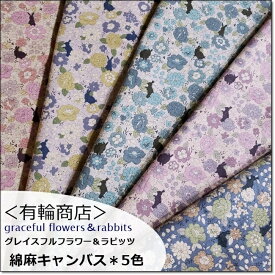 YUWA*有輪綿麻キャンバス ＊グレイスフルフラワー＆うさぎgraceful flower＆rabbits＊5色(449837)