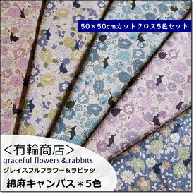 YUWA*有輪【お試しカットクロス5色セット】綿麻キャンバス ＊グレイスフルフラワー＆うさぎgraceful flower＆rabbits＊5色(449837)