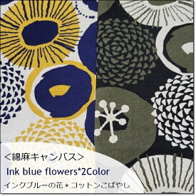 ＜リネン麻混生地＞綿麻 キャンバス地インクブルーの花＊2色(UP5636)＜コットンこばやし＞