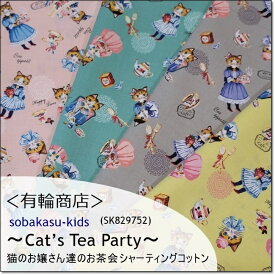 YUWA*有輪sobakasu-kids＊猫のお茶会「Cat's Tea Party」シャーティングコットン＊4色　(SK829752)