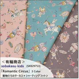YUWA*有輪sobakasu-kids＊動物たちのサーカス「Romantic Circus」シャーティングコットン＊3色　(SK829753)