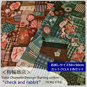 【50×50cmカットクロス2色セット】CC-201YUWA*岡本洋子デザイン”check and rabbit” シャーティングコットン(YO824151)