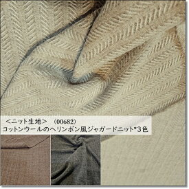 ＜ニット生地＞コットンウールナイロンのへリンボン風ジャガードニット*3色