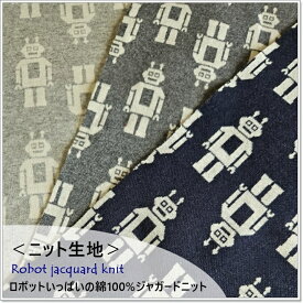 ＜ニット生地＞ロボットのジャガードニット*綿100%(DKT25-SY)3 Color