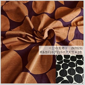 ＜ニット生地＞ランダムなポルカドットプリントベア天竺＊2色(N7023)