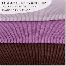 ＜ポリ細畝リブニット生地＞キャノンループスパンテレコリブニット(80060)（ラベンダー/ピンクパープル/ココアブラウン）