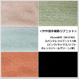 【数量10（1m）までメール便発送可】＜少し薄手細畝リブニット生地＞45センチW巾＊スパンテレコリブニット5色（M3740）(ピンク/サックス/ソフトオレンジ/ペールグリーン/黒）