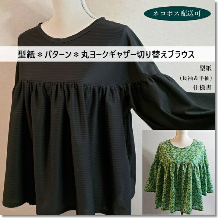 楽天市場】＜型紙＊パターン＞handmade＊丸ヨークギャザー切り替え 