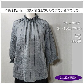 ＜型紙＊パターン＞handmade襟と袖ゴムフリルラグラン袖ブラウスフリーサイズ（型紙＆仕様書セット）