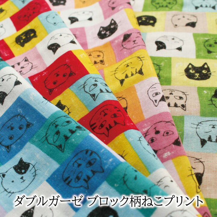 楽天市場 10cm単位 ダブルガーゼプリント ブロック柄ねこ M便 1 10 生地 布 綿 猫 ベビー 赤ちゃん スタイ マスク 小物 カラフル かわいい おしゃれ ラッセルゴム2ｍプレゼント中 まとめ買いチケット不可 Fabric Bird
