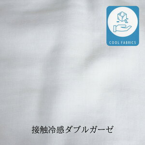 接触冷感 ダブルガーゼ【50cm単位】【メール便1mまで】 [M便 1/2]