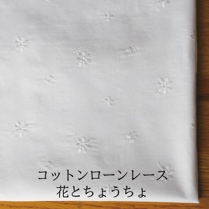楽天市場 10cm単位 コットンローンレース 花とちょうちょ M便 1 生地 布 綿 コットン 刺繍 刺しゅう 北欧 フラワー ワンピース ブラウス スカート 女の子 日本製 国産 Fabric Bird
