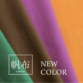 【10cm単位】11号ハンプ New color[M便 1/10]4色約110cm 生地 布 帆布 はんぷ 国産 日本製 無地 カラー 男の子 女の子 メンズ 淡色 しっかり 裏地 コットン 綿 ベーシック バッグ エプロン シンプル リュック 入園 入学 通園 通学 キャンバス