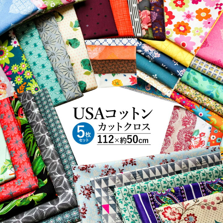 楽天市場】USAコットン カットクロスセット【メール便1セットまで】[M 