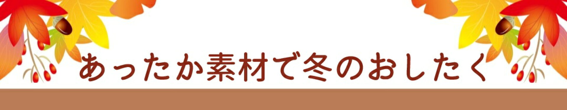 あったか素材で冬のおしたく