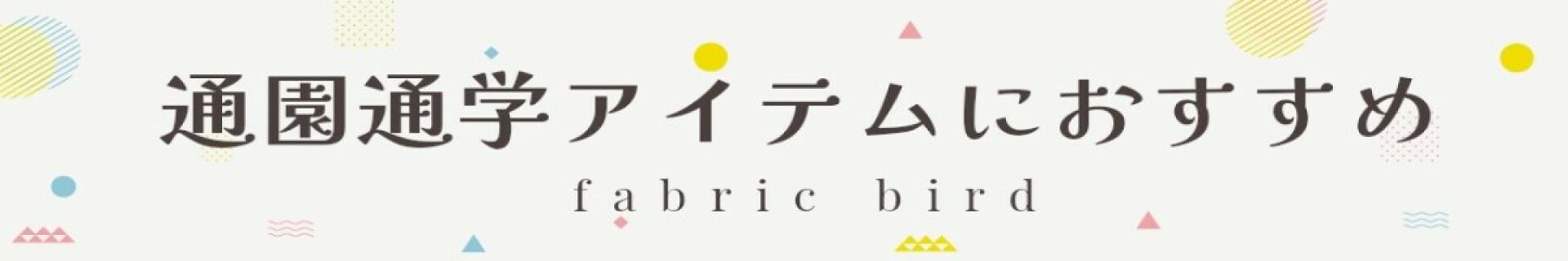 通園通学アイテムにおすすめ