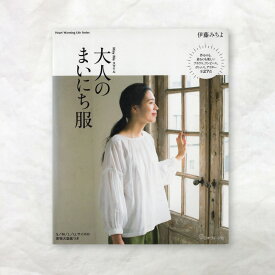 【書籍】May Meスタイル 大人のまいにち服 日本ヴォーグ社 本 図書 ファブリックバード fabric bird