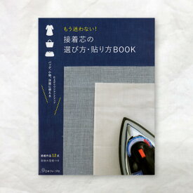 【書籍】もう迷わない！接着芯の選び方・貼り方BOOK 日本ヴォーグ社 本 図書 ファブリックバード fabric bird