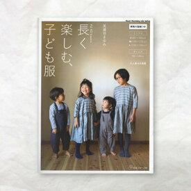 【書籍】FU-KO basics.長く楽しむ、子ども服 日本ヴォーグ社 本 図書 ファブリックバード fabric bird